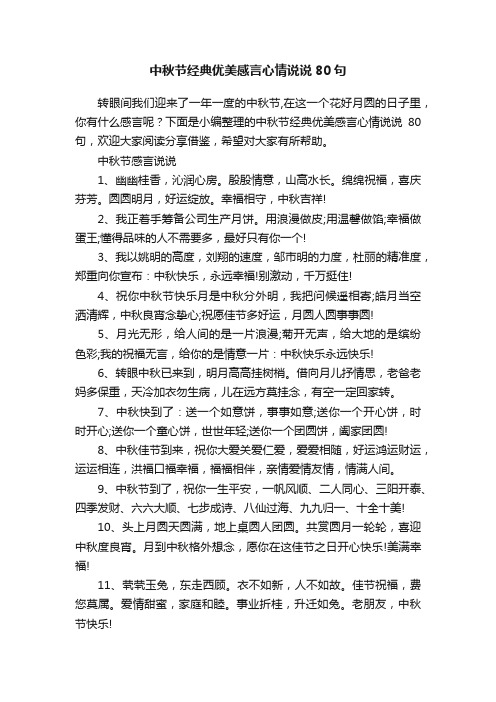 中秋节经典优美感言心情说说80句