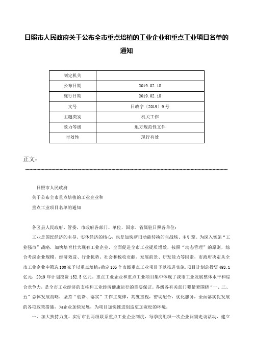 日照市人民政府关于公布全市重点培植的工业企业和重点工业项目名单的通知-日政字〔2019〕9号