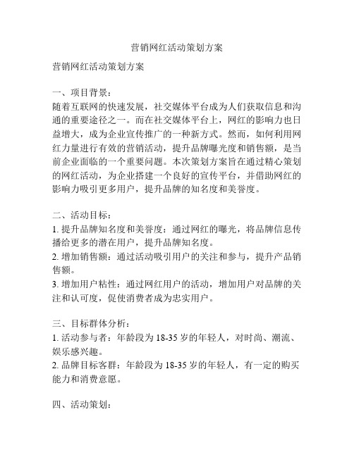 营销网红活动策划方案