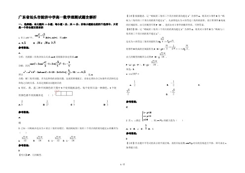 广东省汕头市鮀济中学高一数学理测试题含解析