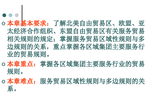 区域性服务贸易规则