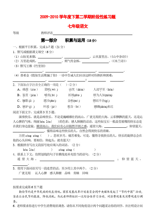 2009-2010学年度七年级语文下册第二学期阶段性练习题人教版