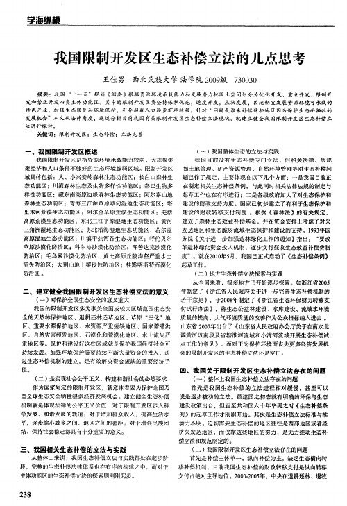 我国限制开发区生态补偿立法的几点思考