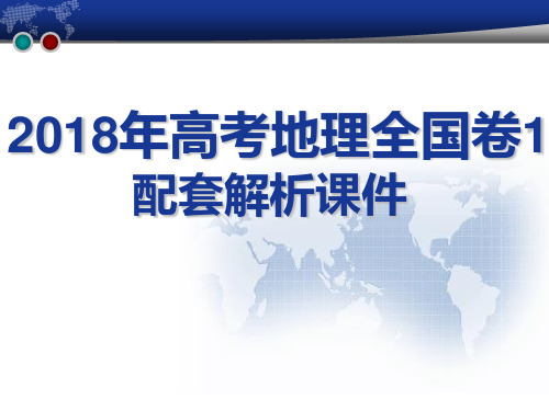 2018年高考地理全国卷1(配套解析课件)