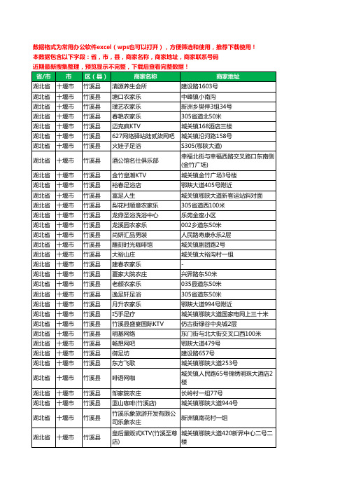 2020新版湖北省十堰市竹溪县休闲娱乐工商企业公司商家名录名单黄页联系电话号码地址大全84家