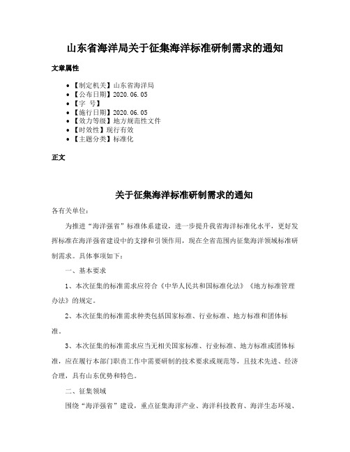 山东省海洋局关于征集海洋标准研制需求的通知