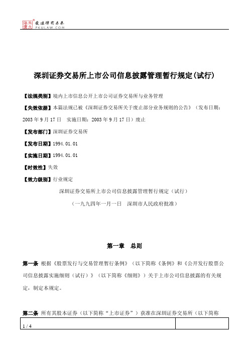 深圳证券交易所上市公司信息披露管理暂行规定(试行)