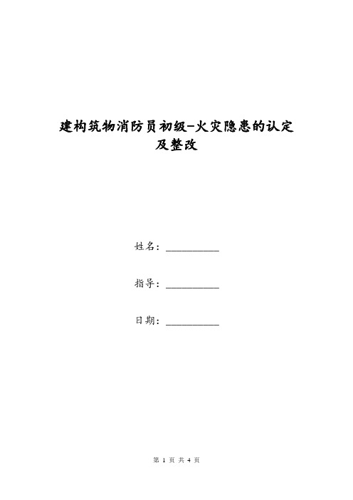 建构筑物消防员初级-火灾隐患的认定及整改