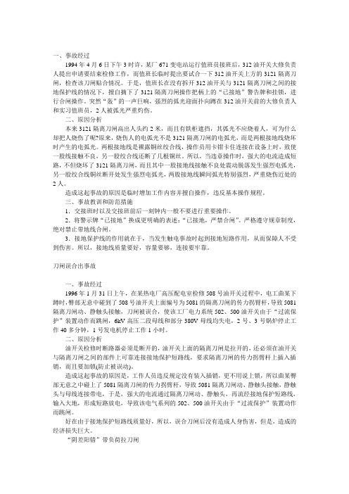 电气事故案例：三起与隔离刀闸有关的事故(4)