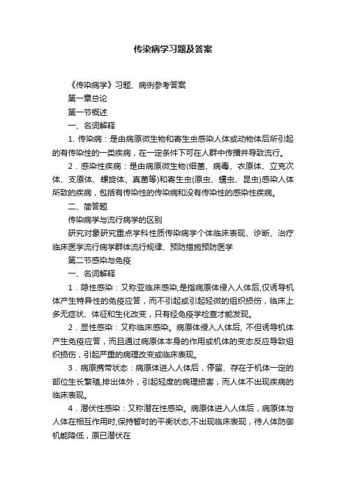 传染病学习题及答案