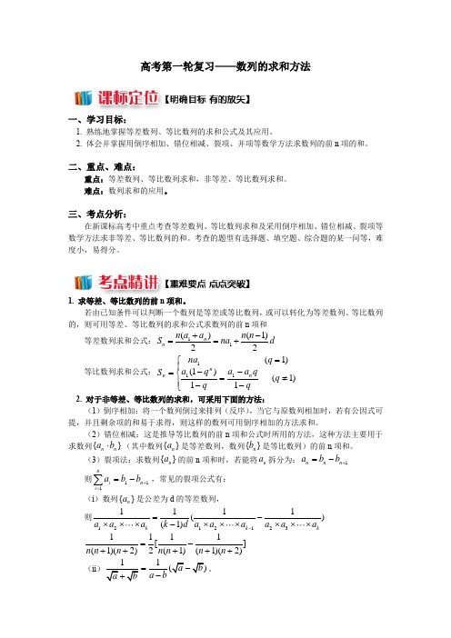 2019北师大版高考第一轮复习——数列的求和方法(理)(讲义)