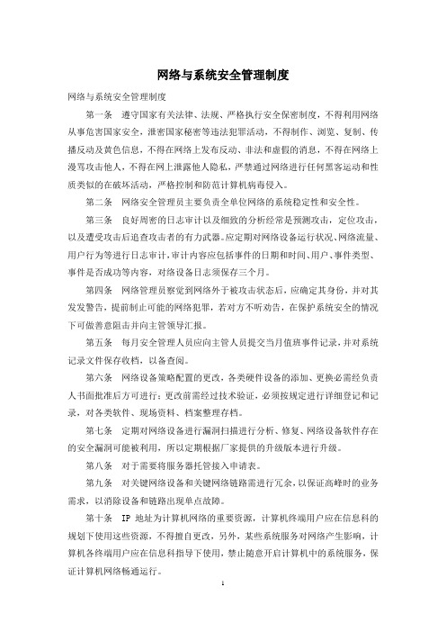 网络与系统安全管理制度