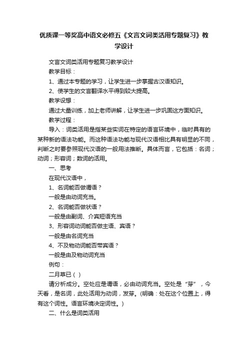 优质课一等奖高中语文必修五《文言文词类活用专题复习》教学设计