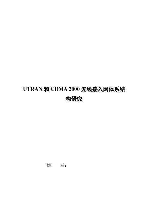 UTRAN和CDMA 2000无线接入网体系结构总结