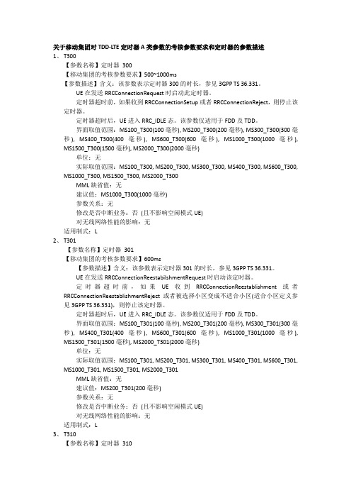 关于中国移动集团对TDD-LTE定时器A类参数的考核参数要求和定时器的参数描述