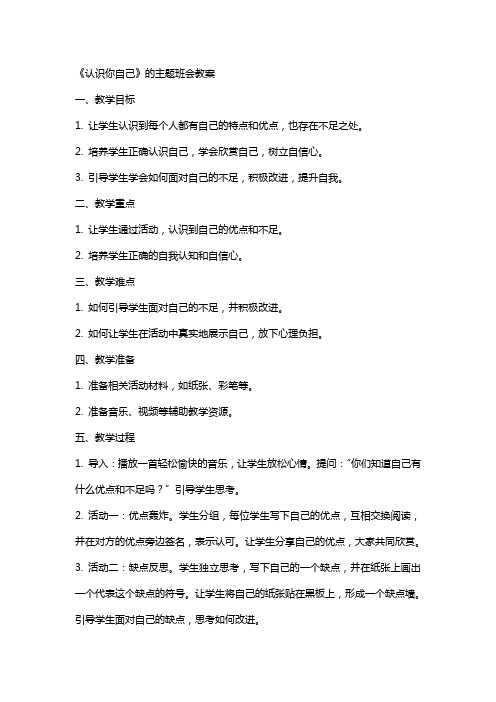 《认识你自己》的主题班会教案