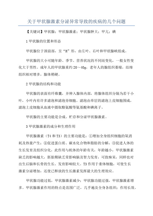 关于甲状腺激素分泌异常导致的疾病的几个问题