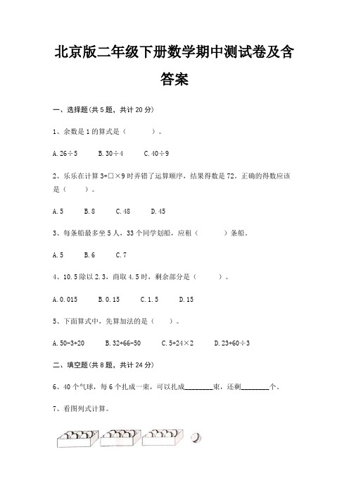 北京版二年级下册数学期中测试卷及含答案