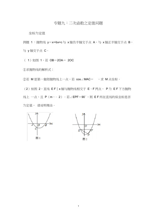 二次函数——定值问题