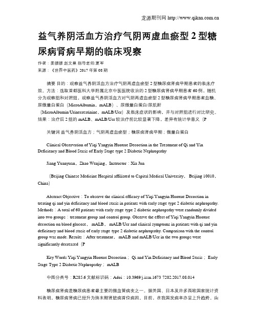 益气养阴活血方治疗气阴两虚血瘀型2型糖尿病肾病早期的临床观察