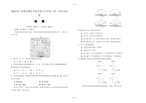 2018届上学期安徽省合肥市第六中学高三第一次月考试卷 地理