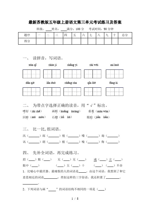 最新苏教版五年级上册语文第三单元考试练习及答案