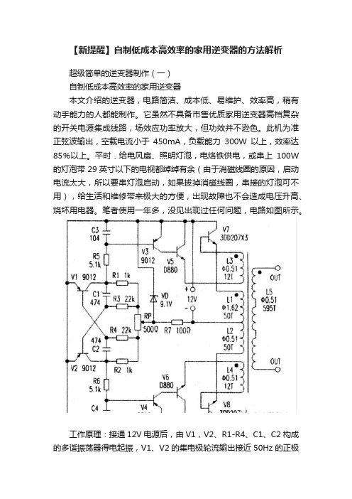 【新提醒】自制低成本高效率的家用逆变器的方法解析