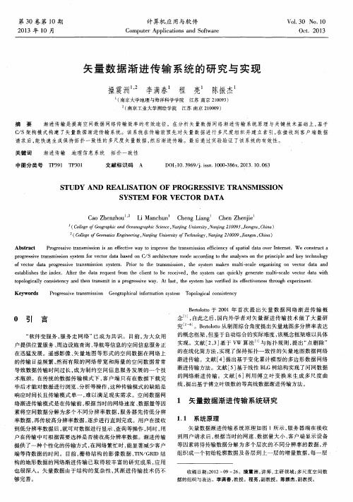 矢量数据渐进传输系统的研究与实现