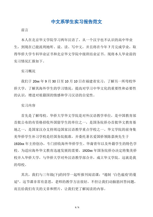 【实习报告】中文系学生实习报告范文