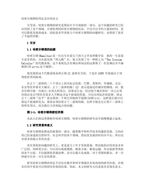 哈密尔顿图的判定及应用论文