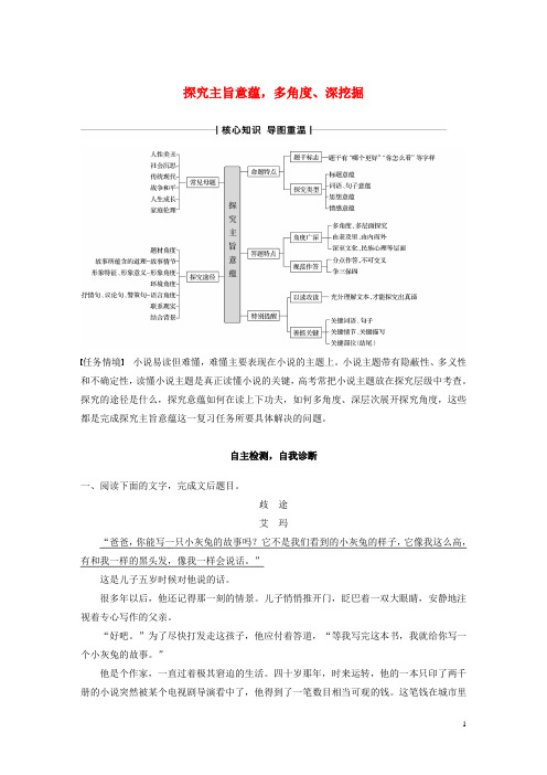 2020版高考语文二轮复习复习任务群六小说文本阅读任务十五探究主旨意蕴多角度深挖掘教案