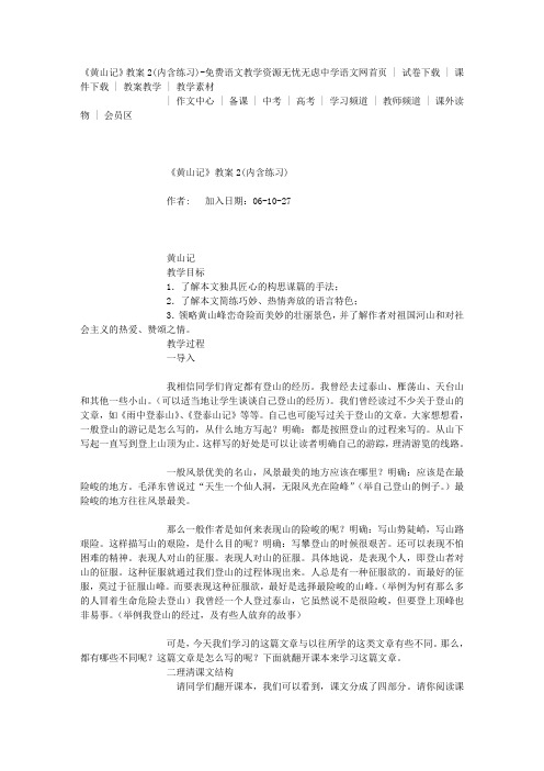 《黄山记》教案2(内含练习)-免费语文教学资源