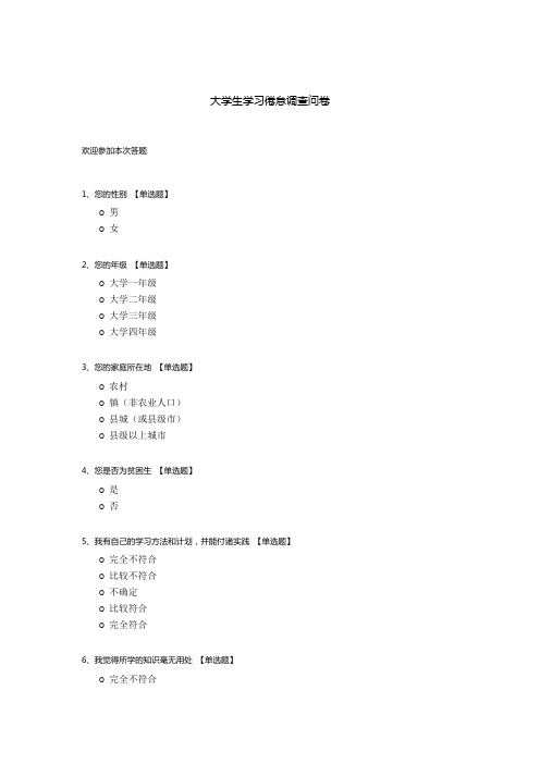 大学生学习倦怠调查问卷