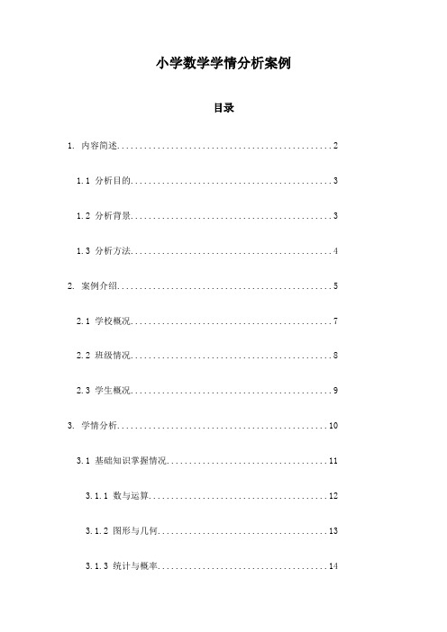 小学数学学情分析案例