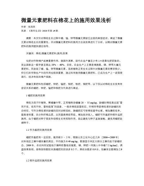 微量元素肥料在棉花上的施用效果浅析