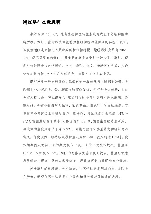 潮红是什么意思啊