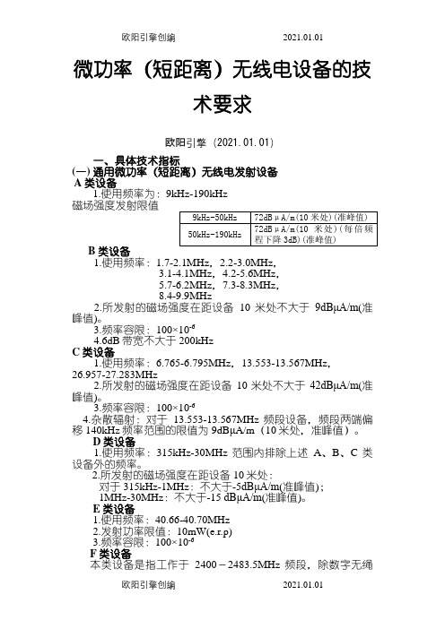 微功率(短距离)无线电设备的技术要求之欧阳引擎创编