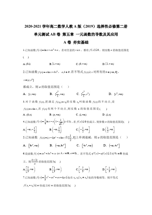 2020-2021学年高二数学人教A版选择性必修第二册单元测试AB卷 第五章 一元函数的导数及其应用