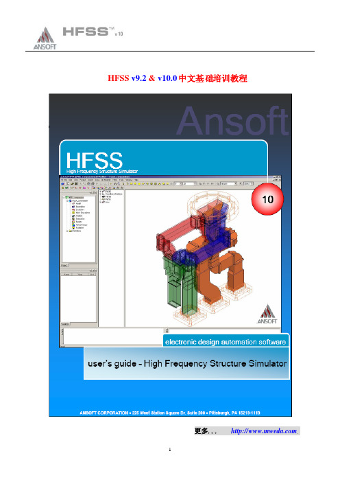 02.HFSS10基础培训教程