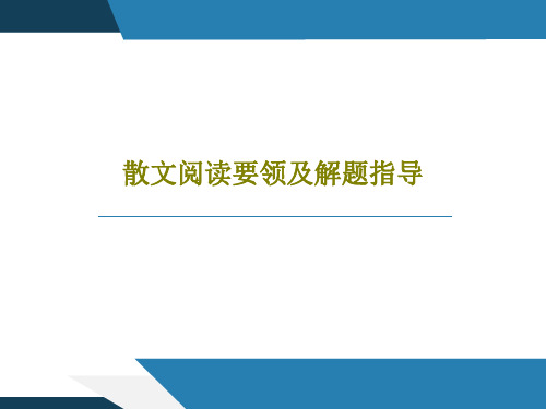 散文阅读要领及解题指导共36页文档