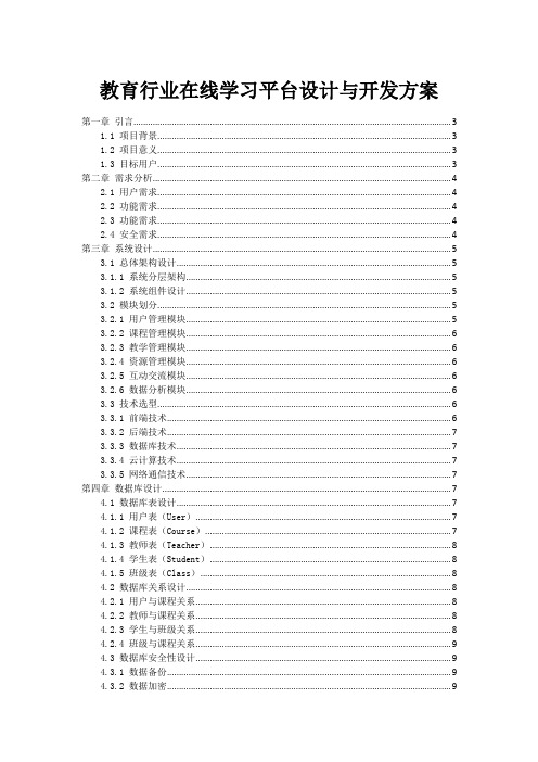 教育行业在线学习平台设计与开发方案