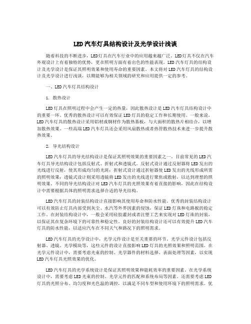 LED汽车灯具结构设计及光学设计浅谈