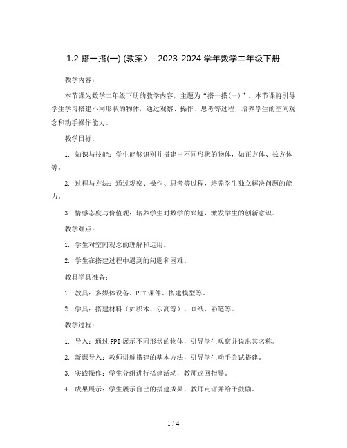 1.2 搭一搭(一)   (教案 )-   2023-2024学年数学二年级下册