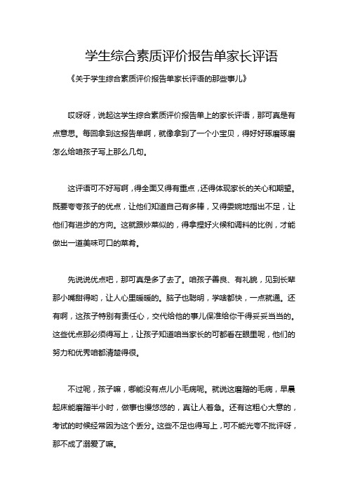 学生综合素质评价报告单家长评语