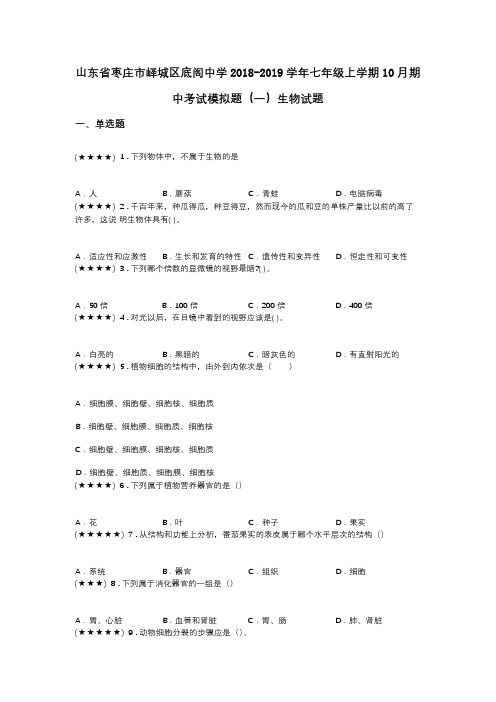 山东省枣庄市峄城区底阁中学2018-2019学年七年级上学期10月期中考试模拟题(一)生物试题