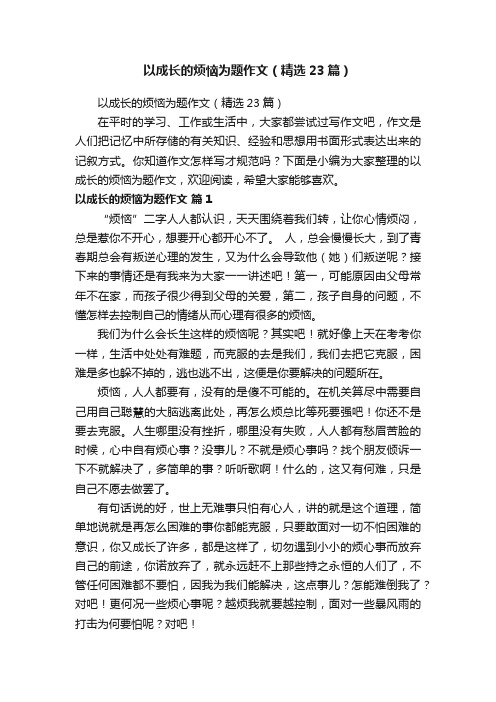 以成长的烦恼为题作文（精选23篇）