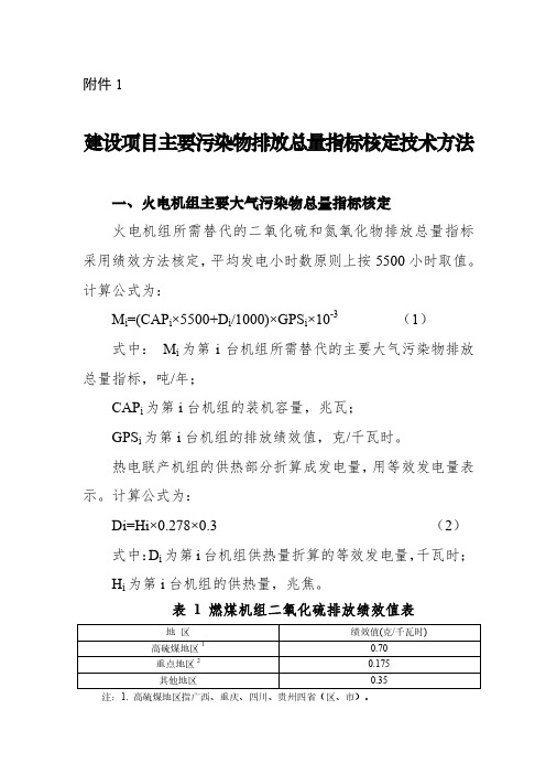 建设项目主要污染物排放总量指标核定技术方法