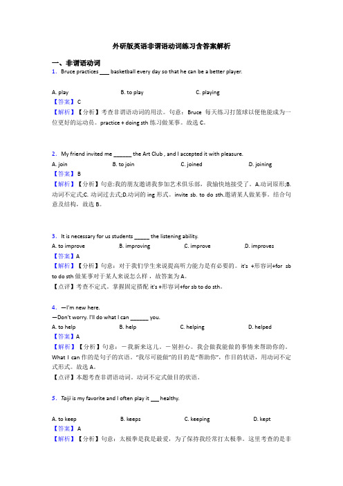 外研版英语非谓语动词练习含答案解析