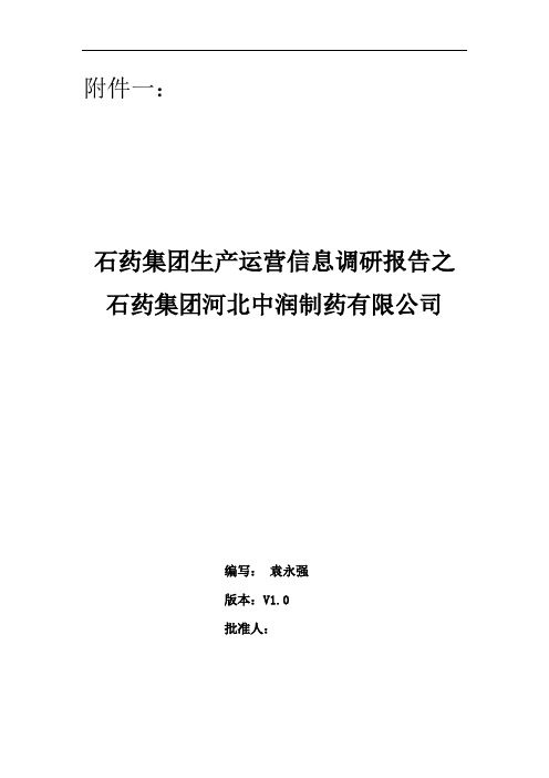 浪潮通软-石家庄制药集团—生产需求报告中润正式111