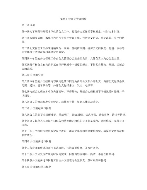 免费下载公文管理制度